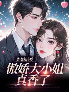 先婚后爱：傲娇大小姐真香了谢晚凝傅司远热门小说排行榜先婚后爱：傲娇大小姐真香了免费小说