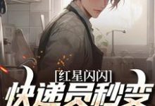 红星闪闪：快递员秒变革命英雄完整版小说红星闪闪：快递员秒变革命英雄(苏文杨辉)全章小说阅读-永恒文学