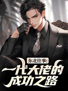 东北往事：一代大佬的成功之路王晨马三免费小说东北往事：一代大佬的成功之路推荐完结小说