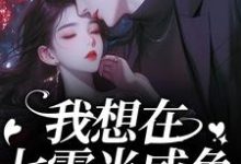 (全文)我想在七零当咸鱼,却被拉去结婚?(霍从野顾若溪)全本书籍阅读我想在七零当咸鱼,却被拉去结婚?免费小说全本-永恒文学