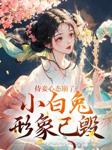 (全文)侍妾心态崩了，小白兔形象已毁（段惟和齐姣）试读更新章节侍妾心态崩了，小白兔形象已毁免费小说