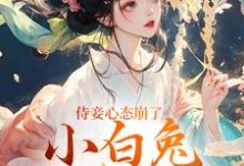 侍妾心态崩了,小白兔形象已毁最新完结小说侍妾心态崩了,小白兔形象已毁段惟和齐姣免费小说-永恒文学