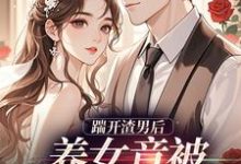 踹开渣男后温软霍渊完结小说推荐，踹开渣男后全章小说阅读-永恒文学