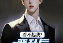 (全文)看不起我？晋升后你高攀不起林磊完结小说推荐看不起我？晋升后你高攀不起试读更新章节-永恒文学