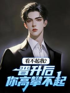 (全文)看不起我？晋升后你高攀不起林磊完结小说推荐看不起我？晋升后你高攀不起试读更新章节
