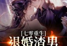 林若初陆瑾川七零重生:退婚渣男,嫁痞帅村霸全本免费在线阅读-永恒文学