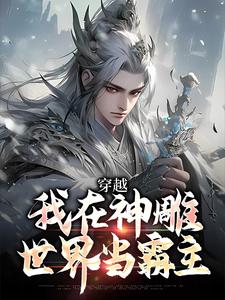 穿越：我在神雕世界当霸主完整版小说，穿越：我在神雕世界当霸主杨过郭芙试读更新章节