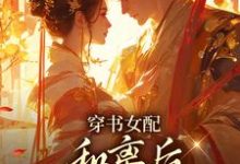 穿书女配：和离后国公爷变绿茶？最新完结小说穿书女配：和离后国公爷变绿茶？姜清雅柯峥免费小说-永恒文学