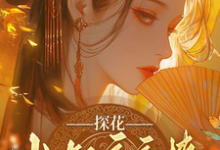探花小叔夜夜撩,手撕渣男两不误沈月昭陆明渊试读更新章节探花小叔夜夜撩,手撕渣男两不误沈月昭陆明渊免费小说-永恒文学