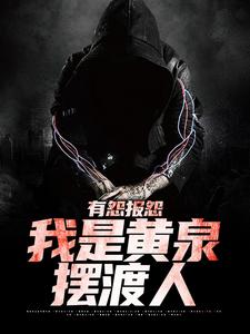 有怨报怨，我是黄泉摆渡人云渺最新完结小说，有怨报怨，我是黄泉摆渡人全本免费在线阅读