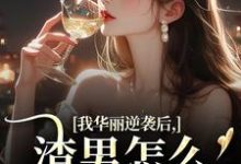 我华丽逆袭后，渣男怎么又回来了推荐完结小说我华丽逆袭后，渣男怎么又回来了(许安厉霆修)免费小说全本-永恒文学