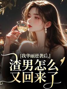 (全文)我华丽逆袭后，渣男怎么又回来了免费小说全本，许安厉霆修试读更新章节