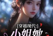 穿越现代：小姐她是大学霸姜昭昭顾云琛热门小说排行榜穿越现代：小姐她是大学霸免费小说-永恒文学