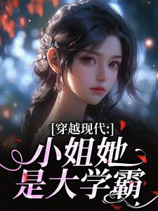 穿越现代：小姐她是大学霸姜昭昭顾云琛热门小说排行榜穿越现代：小姐她是大学霸免费小说