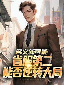 (全文)名义新可能：省服第二能否逆转大局完结小说推荐萧承李妙灵全本书籍阅读