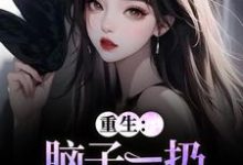 重生：脑子一扔就是狂虐婆婆时晚晚陆时显免费小说重生：脑子一扔就是狂虐婆婆推荐完结小说-永恒文学
