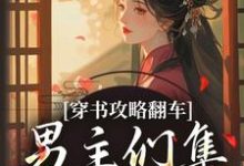 穿书攻略翻车，男主们集体黑化啦凌青烟季燕行免费小说穿书攻略翻车，男主们集体黑化啦推荐完结小说-永恒文学