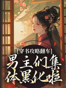 穿书攻略翻车，男主们集体黑化啦凌青烟季燕行免费小说穿书攻略翻车，男主们集体黑化啦推荐完结小说