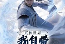 (全文)武侠世界，我自带熟练度面板完结小说推荐王重阳尹志平全本书籍阅读-永恒文学