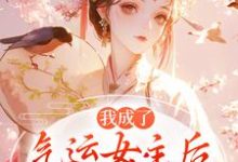 (全文)我成了气运女主后方若棠顾南程最新完结小说我成了气运女主后免费小说全本-永恒文学