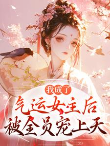 我成了气运女主后完整版小说我成了气运女主后(方若棠顾南程)全章小说阅读