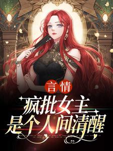 言情：疯批女主是个人间清醒江拂悠免费小说言情：疯批女主是个人间清醒推荐完结小说