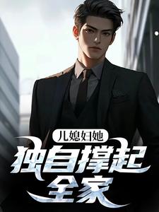 儿媳妇她独自撑起全家完整版小说儿媳妇她独自撑起全家(孙梦露杨峰)全章小说阅读