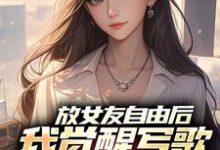 (全文)放女友自由后陆沉柳如烟全本免费在线阅读-永恒文学