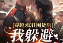 穿越:疯狂囤货后我躲避他的追求最新章节阅读穿越:疯狂囤货后我躲避他的追求(姜栀陆瑾年)试读更新章节-永恒文学