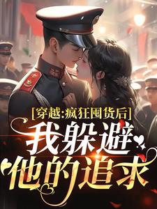 穿越：疯狂囤货后我躲避他的追求最新章节阅读穿越：疯狂囤货后我躲避他的追求(姜栀陆瑾年)试读更新章节