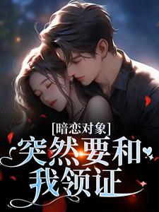 暗恋对象突然要和我领证宋承之方知许免费小说暗恋对象突然要和我领证推荐完结小说