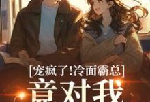 (全文)宠疯了！冷面霸总竟对我情深不寿(池允傅庭州)全本免费在线阅读-永恒文学