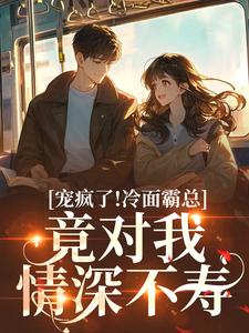 (全文)宠疯了！冷面霸总竟对我情深不寿(池允傅庭州)全本免费在线阅读