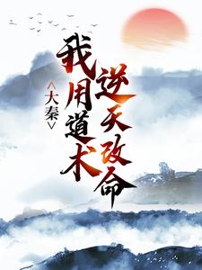 大秦：我用道术逆天改命嬴政秦牧热门小说排行榜大秦：我用道术逆天改命免费小说