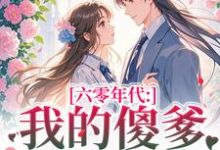 六零年代:我的傻爹还能治吗?最新完结小说六零年代:我的傻爹还能治吗?长安顾老六免费小说-永恒文学