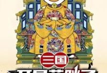 三国：开局蓝胖子，我竟黄袍加身苏木苏润之最新完结小说，三国：开局蓝胖子，我竟黄袍加身全本免费在线阅读-永恒文学