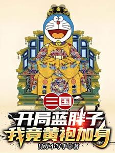 三国：开局蓝胖子，我竟黄袍加身苏木苏润之最新完结小说，三国：开局蓝胖子，我竟黄袍加身全本免费在线阅读