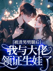 被渣男劈腿后，我与大佬领证生娃了完整版小说，被渣男劈腿后，我与大佬领证生娃了阮芷容君珩全章小说阅读