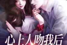 (全文)心上人吻我后，却要和我退婚？(盛越夏暖听)全本免费在线阅读-永恒文学