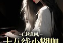 俞橙苏珩已读乱回，十八线小糊咖靠发疯逆袭全本免费在线阅读-永恒文学