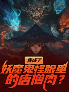 我成了妖魔鬼怪眼里的唐僧肉？推荐完结小说，我成了妖魔鬼怪眼里的唐僧肉？陈中天免费小说全本