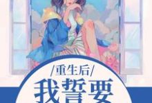 重生后,我誓要保护儿媳一世推荐完结小说,重生后,我誓要保护儿媳一世杨玉芬秦念免费小说全本-永恒文学