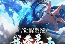 (全文)觉醒系统：我带弟子练各门功法（岳简）试读更新章节觉醒系统：我带弟子练各门功法免费小说-永恒文学