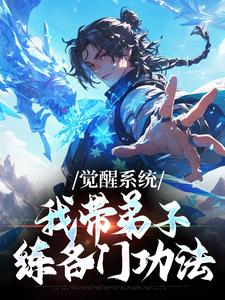 (全文)觉醒系统：我带弟子练各门功法（岳简）试读更新章节觉醒系统：我带弟子练各门功法免费小说