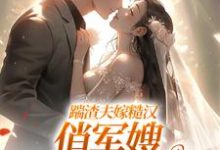 踹渣夫嫁糙汉，俏军嫂被捧在心尖叶问棠张春华最新完结小说，踹渣夫嫁糙汉，俏军嫂被捧在心尖全本免费在线阅读-永恒文学
