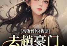 (全文)杀猪暂停！我要去趟豪门认爹娘（苏苗苗霍心远）全本书籍阅读杀猪暂停！我要去趟豪门认爹娘免费小说全本-永恒文学