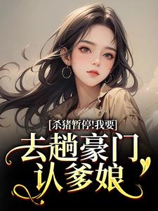 (全文)杀猪暂停！我要去趟豪门认爹娘(苏苗苗霍心远)全本免费在线阅读