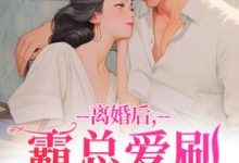 (全文)离婚后，霸总爱刷存在感（乔贝傅檀修）全本书籍阅读离婚后，霸总爱刷存在感免费小说全本-永恒文学