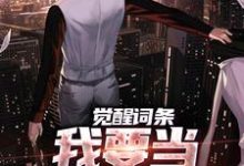 (全文)觉醒词条，我要当顶级神探！江天肖博全本免费在线阅读-永恒文学