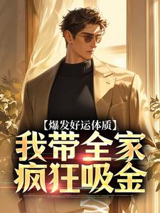 爆发好运体质卷卷司锦宸最新完结小说，爆发好运体质全本免费在线阅读